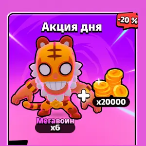 Акция дня 20000 монет Мегавоин х6
