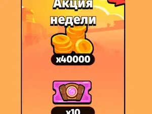 Акция недели 40000 монет 10 билетов