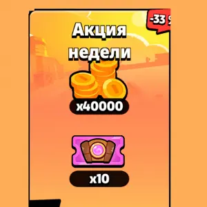 Акция недели 40000 монет 10 билетов