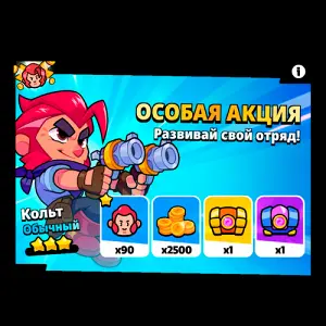 Особая акция Развивай свой отряд Кольт х65