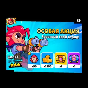 Особая акция Развивай свой отряд Кольт х25